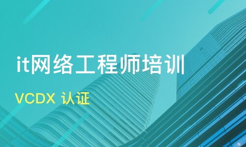 蘇州網(wǎng)絡(luò)工程師培訓班推薦與課程排名