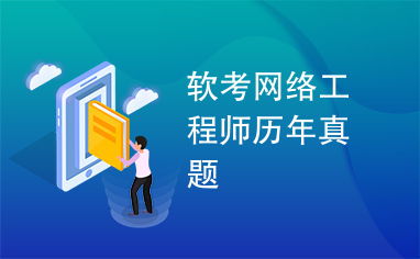 軟考網(wǎng)絡(luò)工程師歷年真題解析與備考指南